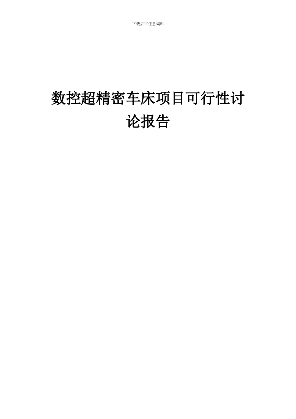 2024年数控超精密车床项目可行性研究报告_第1页