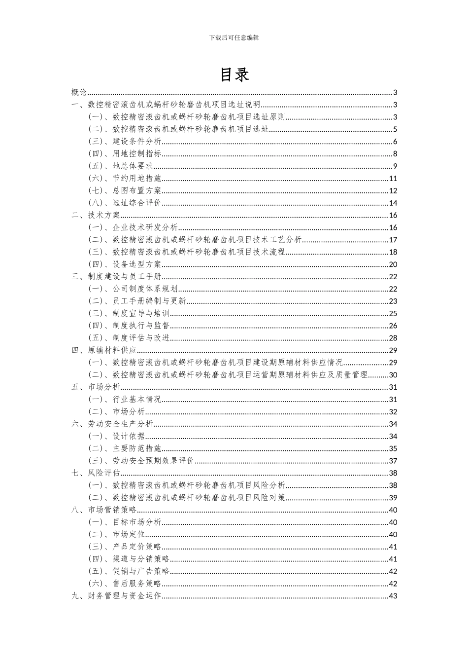 2024年数控精密滚齿机或蜗杆砂轮磨齿机项目深度研究分析报告_第2页