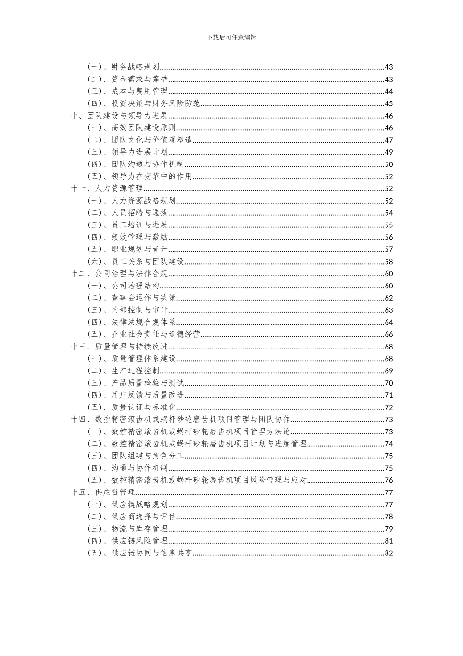 2024年数控精密滚齿机或蜗杆砂轮磨齿机项目深度研究分析报告_第3页