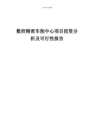 2024年数控精密车削中心项目投资分析及可行性报告
