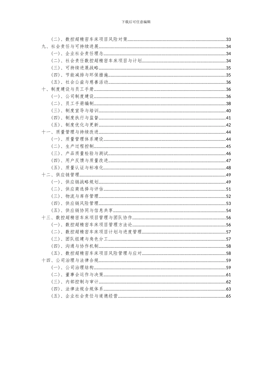 2024年数控超精密车床项目深度研究分析报告_第3页