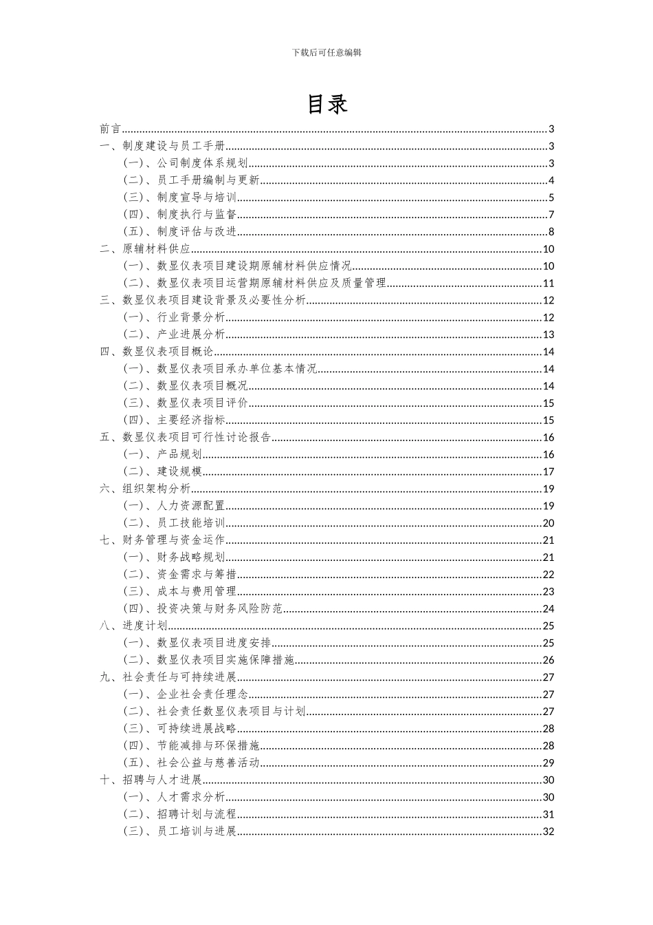 2024年数显仪表项目投资分析及可行性报告_第2页