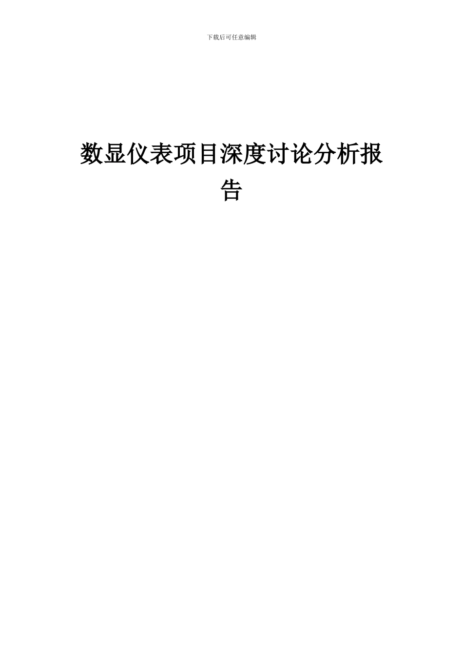 2024年数显仪表项目深度研究分析报告_第1页