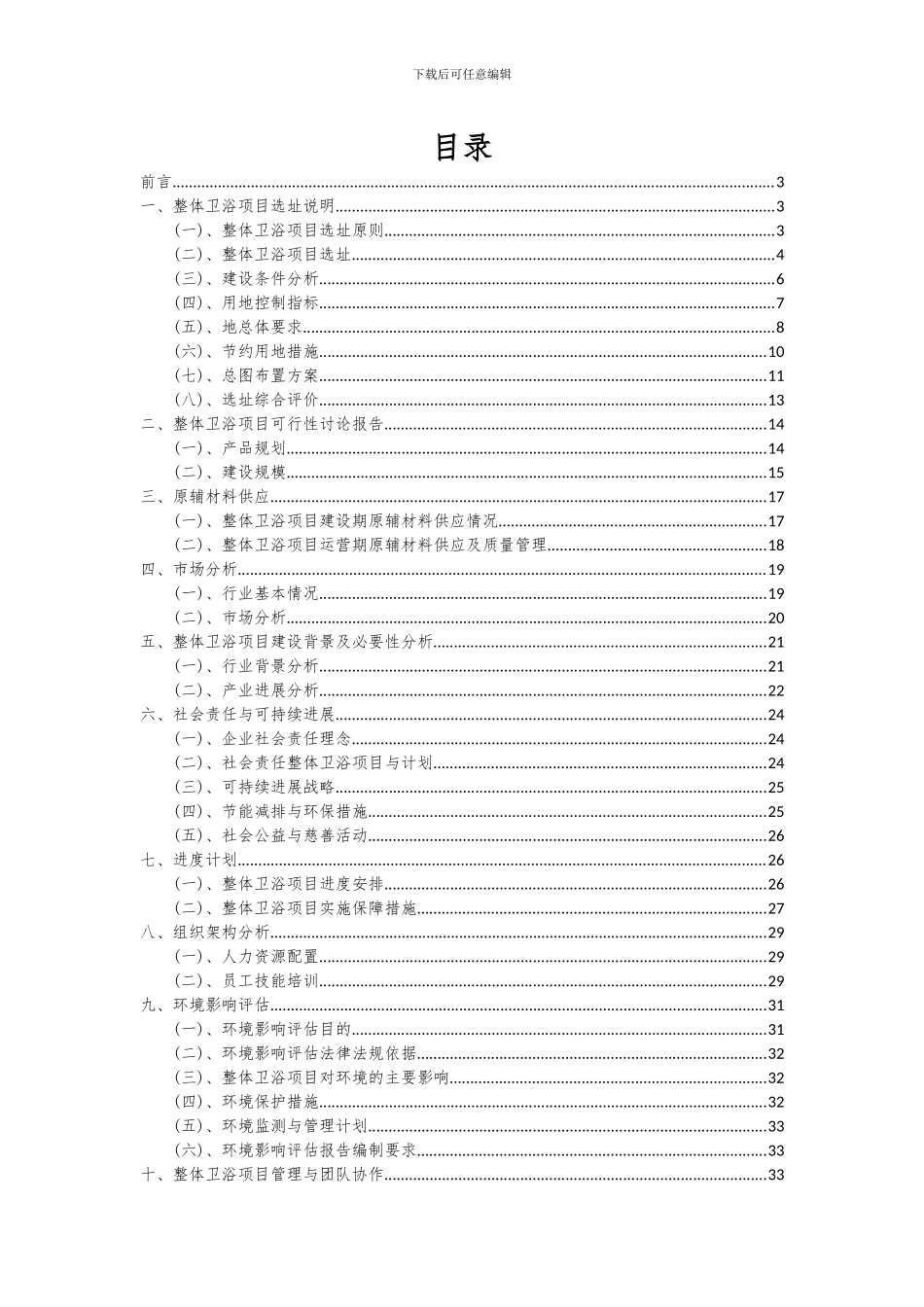2024年整体卫浴项目投资分析及可行性报告_第2页