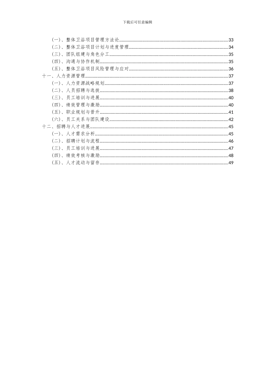 2024年整体卫浴项目投资分析及可行性报告_第3页