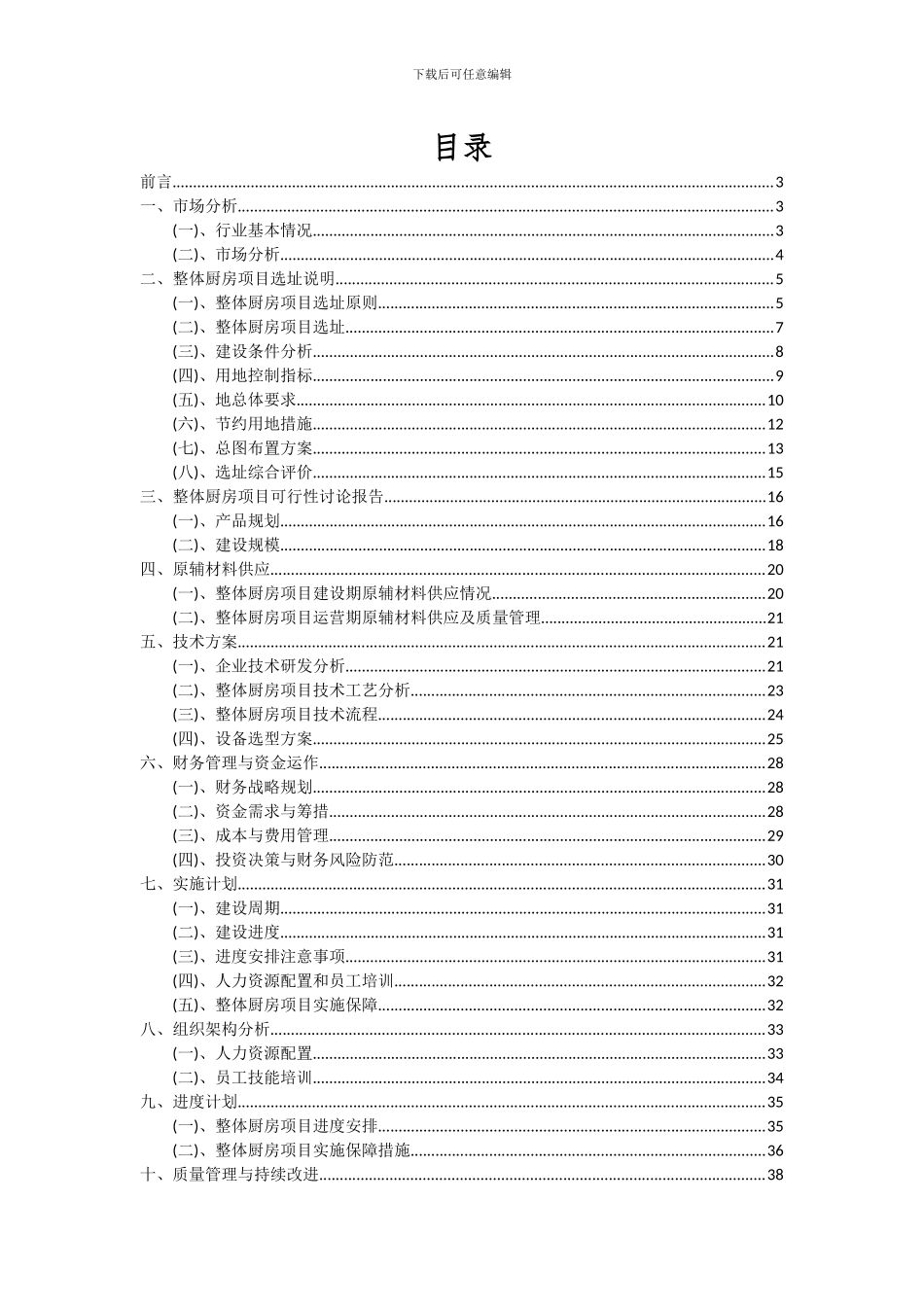 2024年整体厨房项目可行性研究报告_第2页