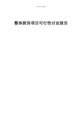 2024年整体厨房项目可行性研究报告