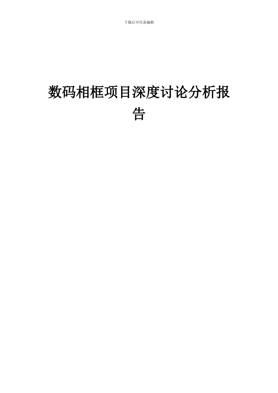 2024年数码相框项目深度研究分析报告_第1页