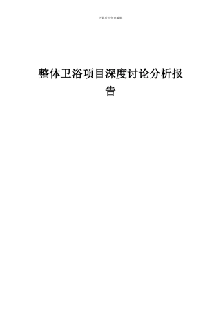 2024年整体卫浴项目深度研究分析报告