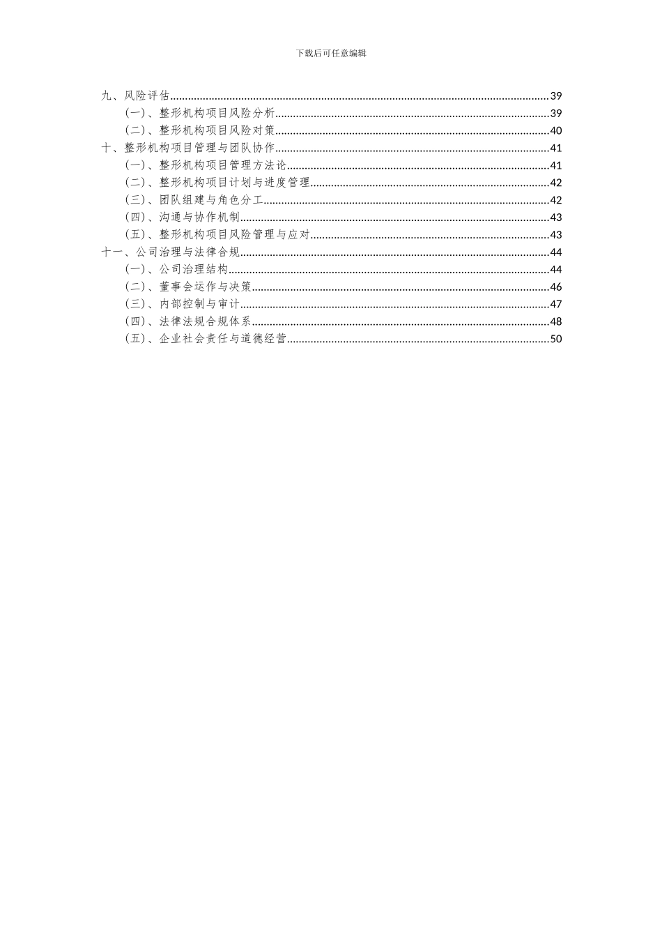 2024年整形机构项目可行性研究报告_第3页