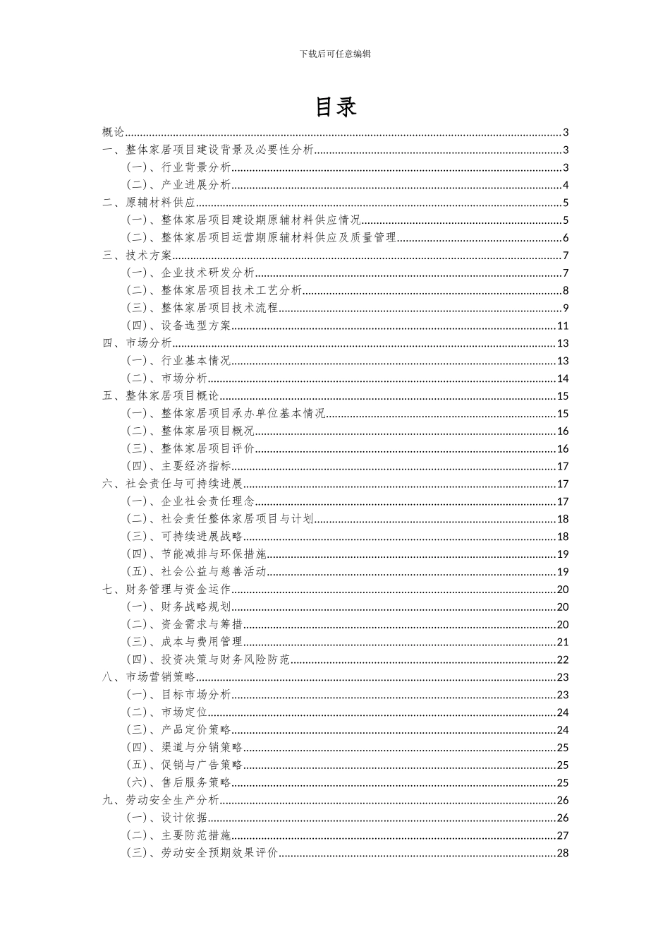 2024年整体家居项目投资分析及可行性报告_第2页