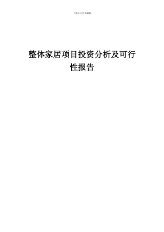 2024年整体家居项目投资分析及可行性报告