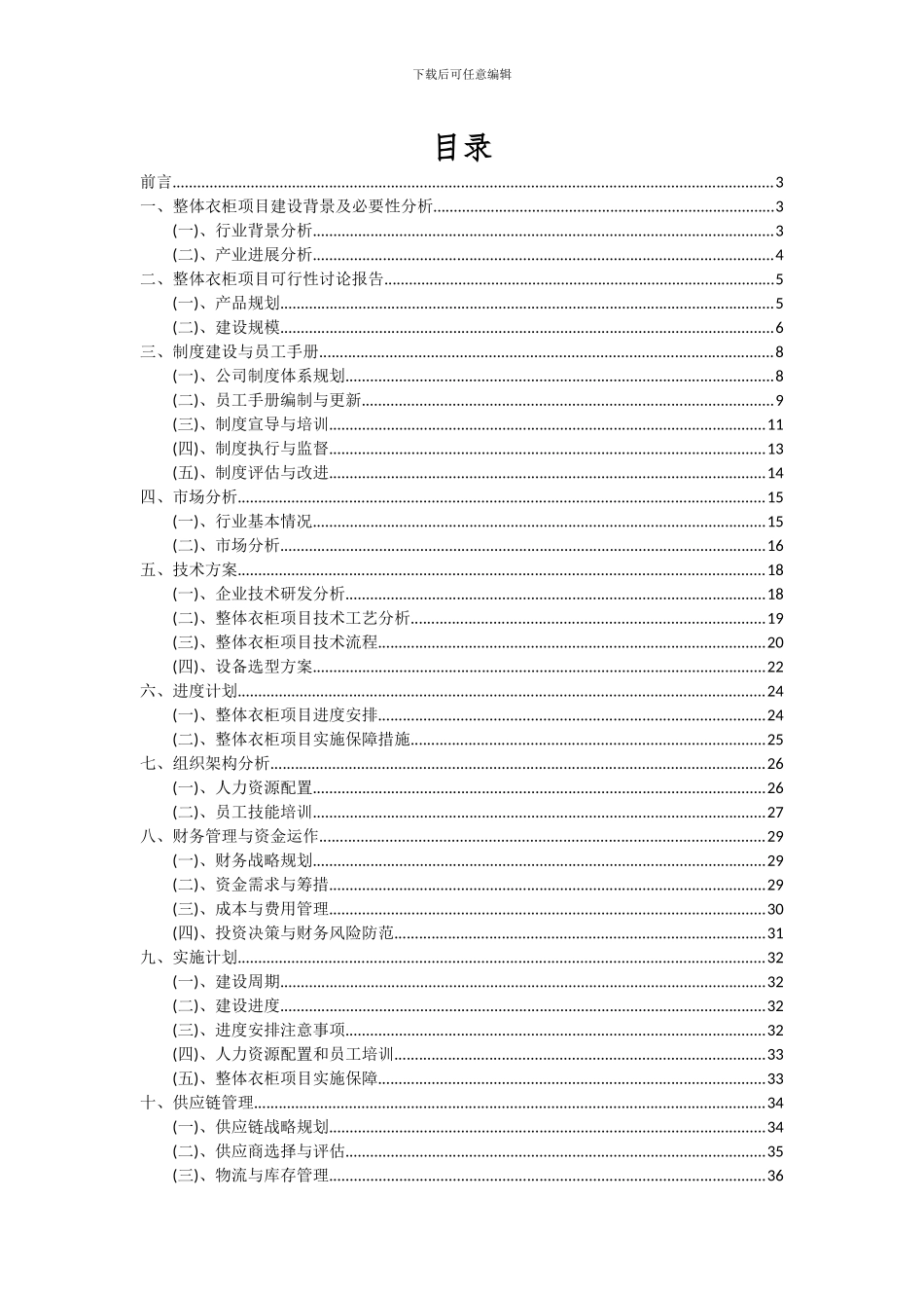 2024年整体衣柜项目可行性研究报告_第2页