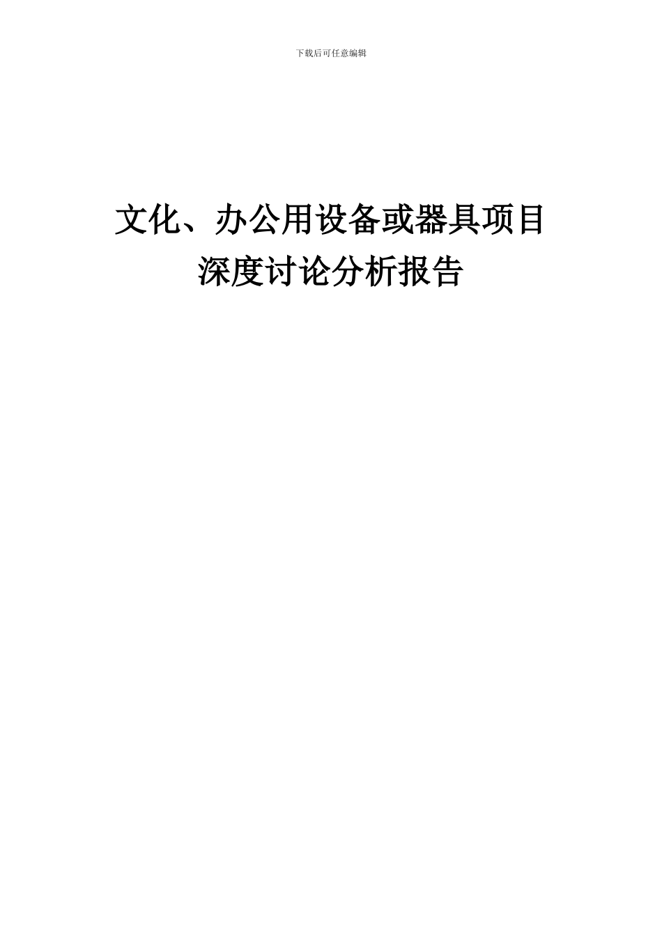2024年文化、办公用设备或器具项目深度研究分析报告_第1页