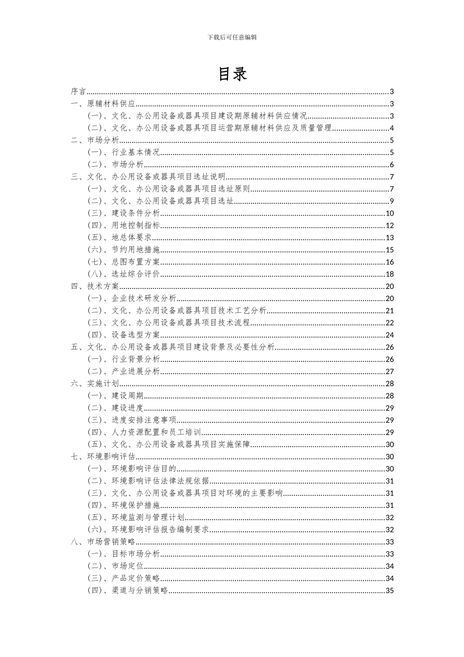 2024年文化、办公用设备或器具项目深度研究分析报告_第2页