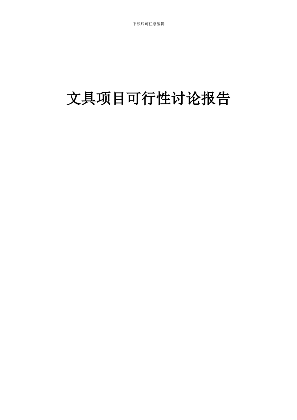 2024年文具项目可行性研究报告_第1页