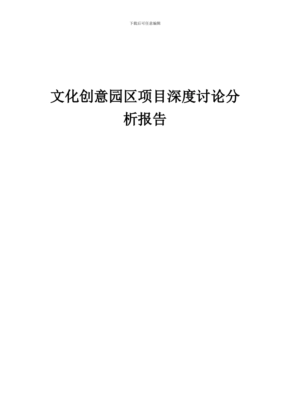2024年文化创意园区项目深度研究分析报告_第1页