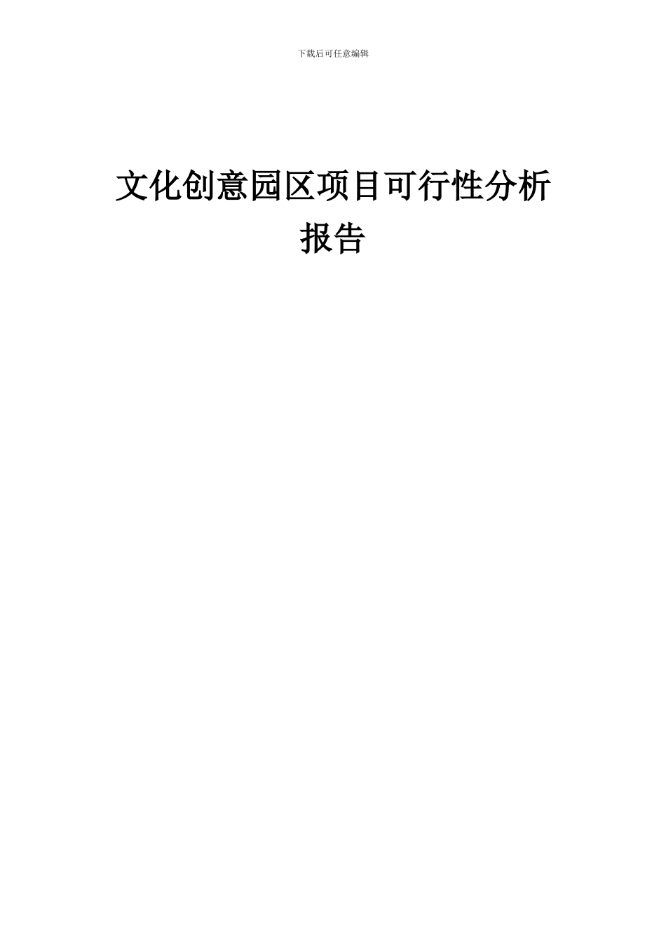 2024年文化创意园区项目可行性分析报告_第1页