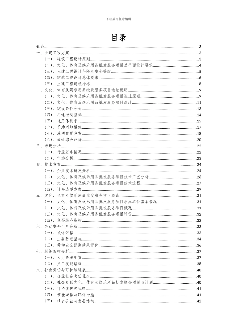 2024年文化、体育及娱乐用品批发服务项目可行性研究报告_第2页