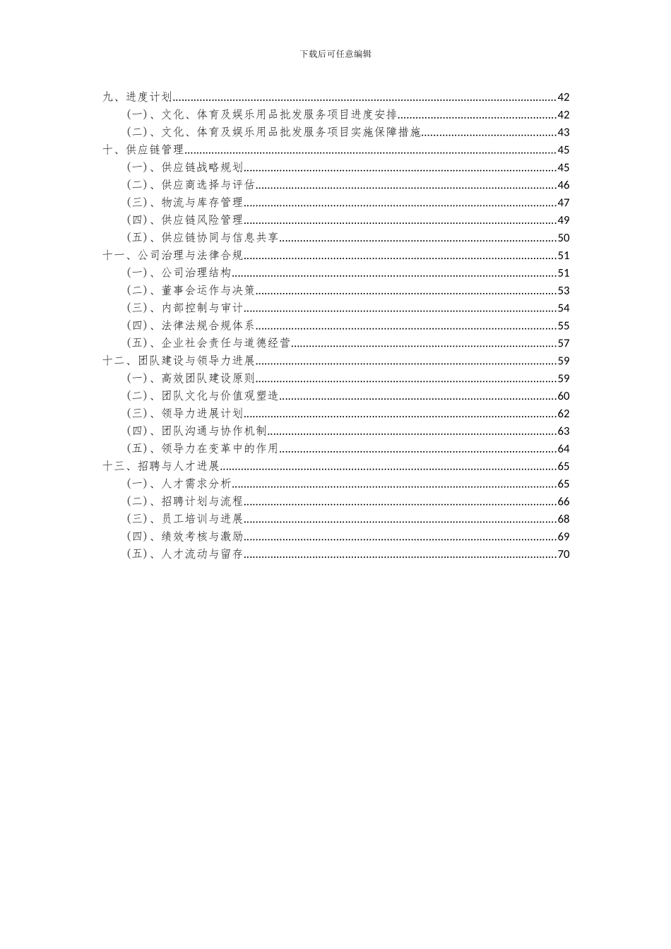 2024年文化、体育及娱乐用品批发服务项目可行性研究报告_第3页
