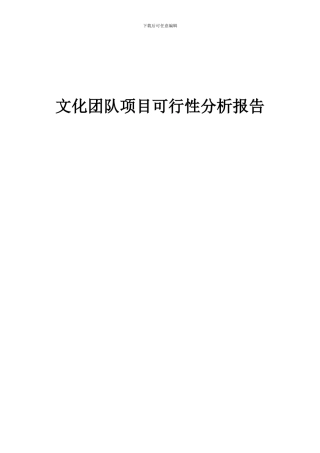 2024年文化团队项目可行性分析报告