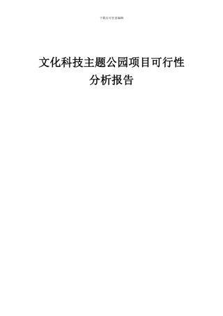 2024年文化科技主题公园项目可行性分析报告