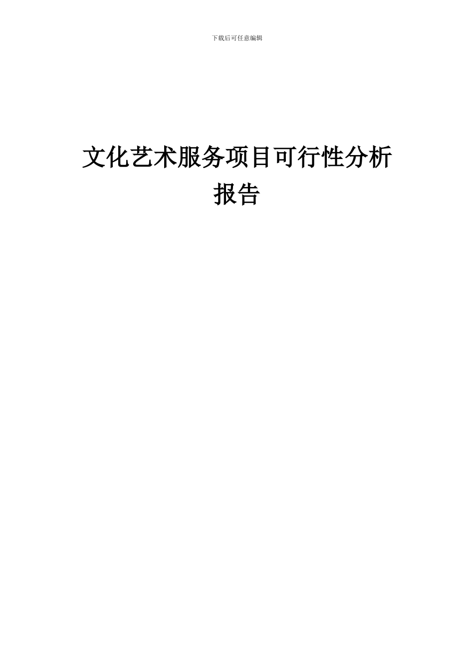 2024年文化艺术服务项目可行性分析报告_第1页