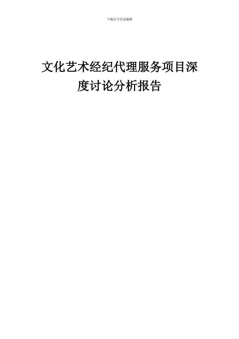 2024年文化艺术经纪代理服务项目深度研究分析报告_第1页