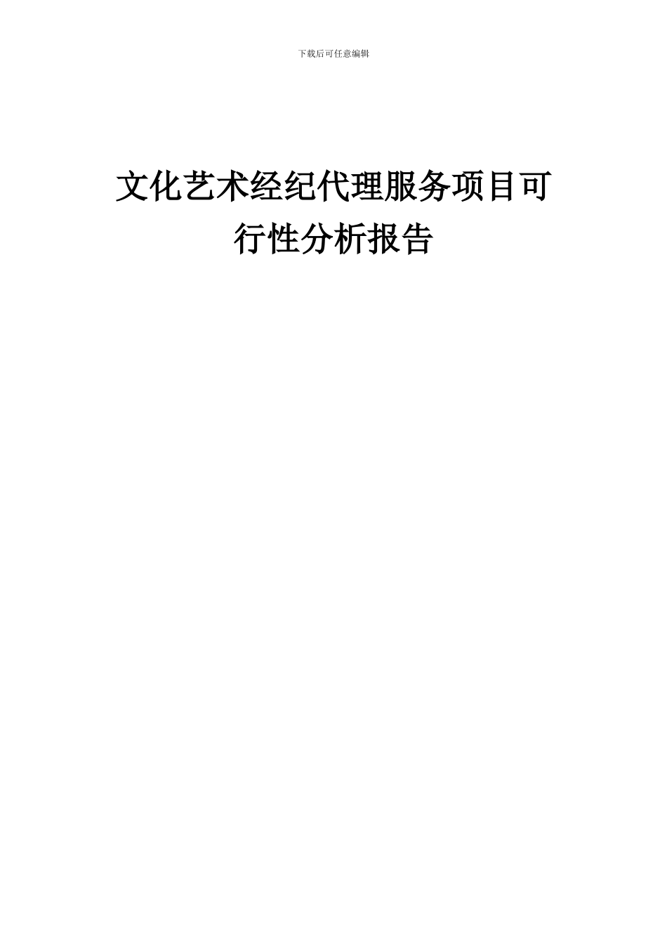 2024年文化艺术经纪代理服务项目可行性分析报告_第1页