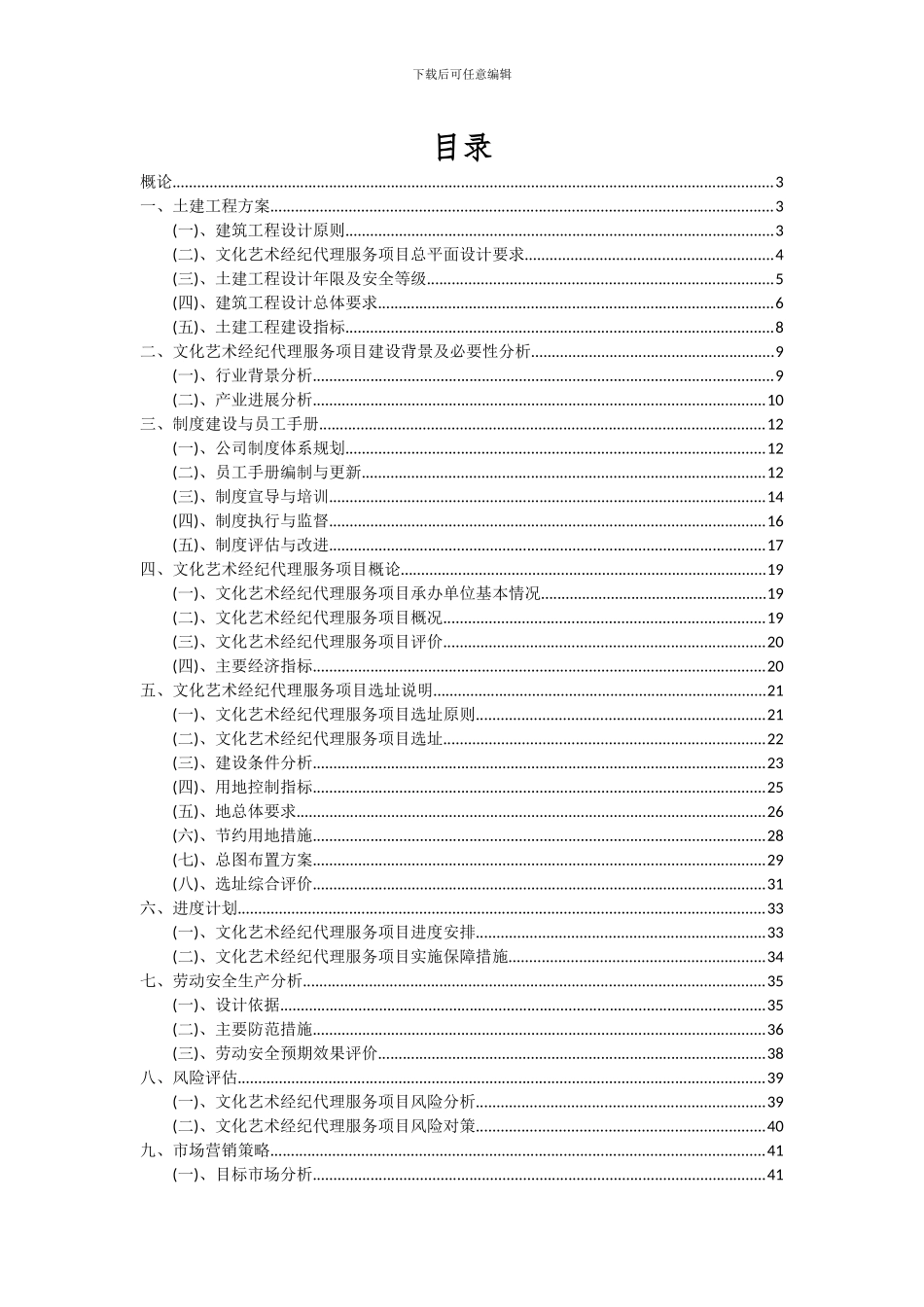 2024年文化艺术经纪代理服务项目可行性分析报告_第2页