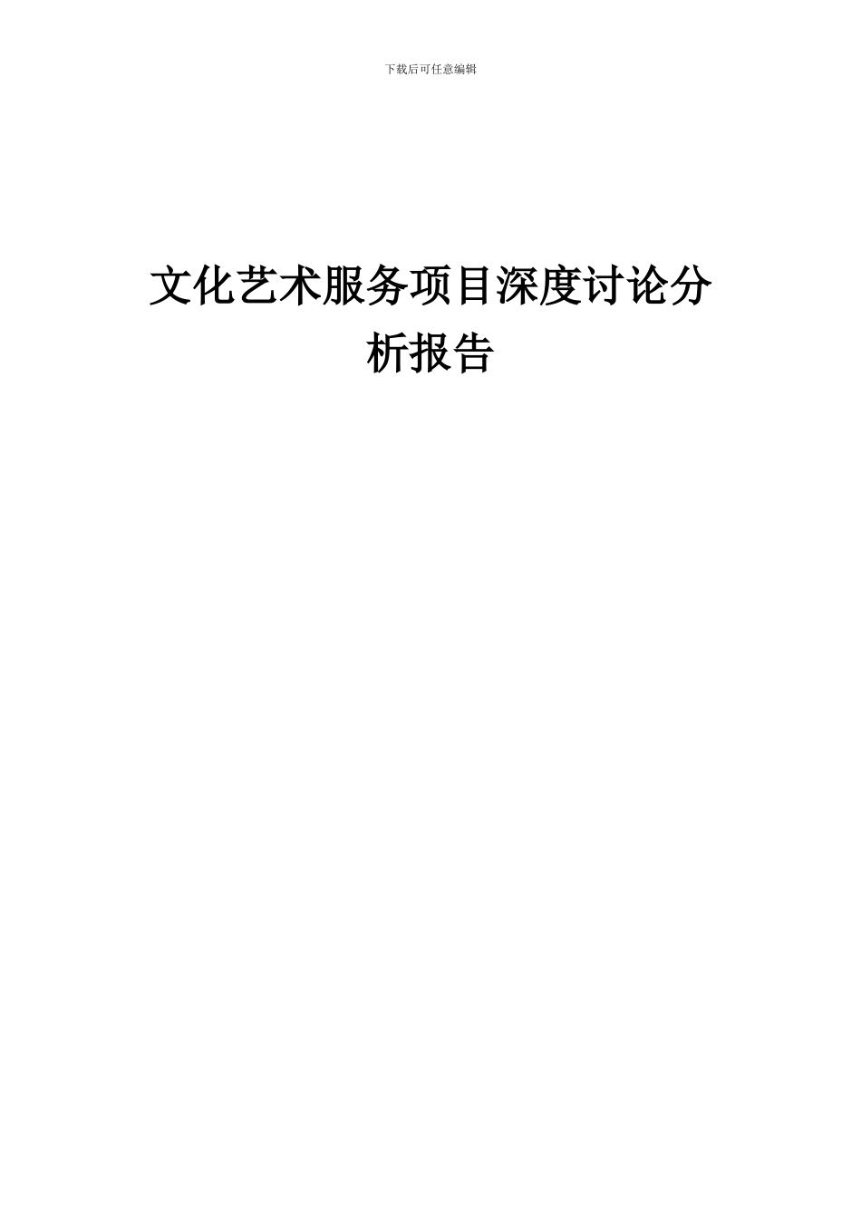 2024年文化艺术服务项目深度研究分析报告_第1页