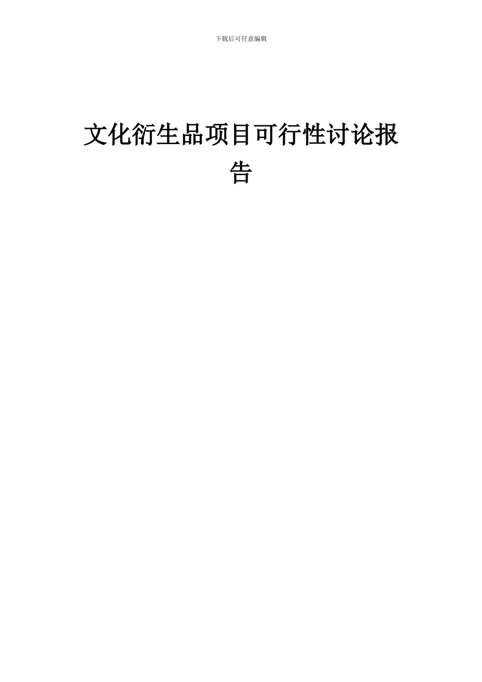 2024年文化衍生品项目可行性研究报告_第1页