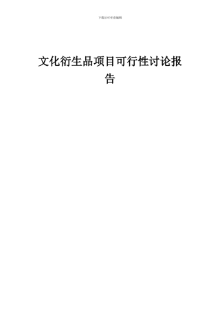 2024年文化衍生品项目可行性研究报告