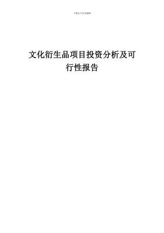2024年文化衍生品项目投资分析及可行性报告