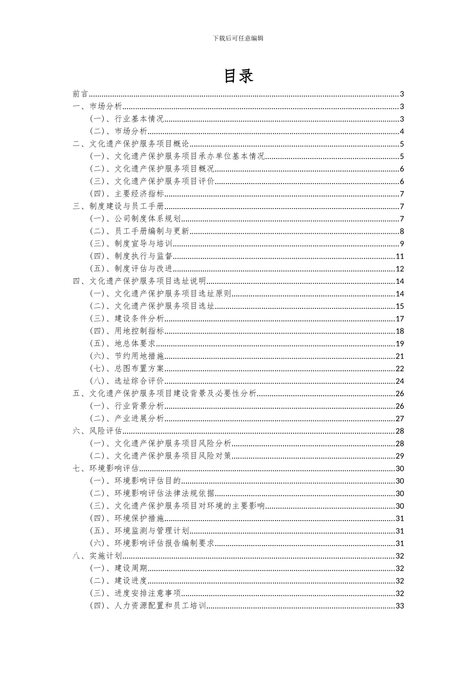 2024年文化遗产保护服务项目可行性研究报告_第2页