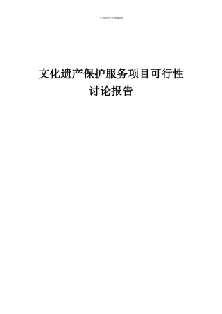 2024年文化遗产保护服务项目可行性研究报告