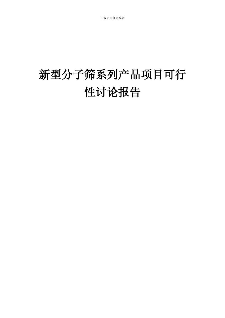2024年新型分子筛系列产品项目可行性研究报告_第1页
