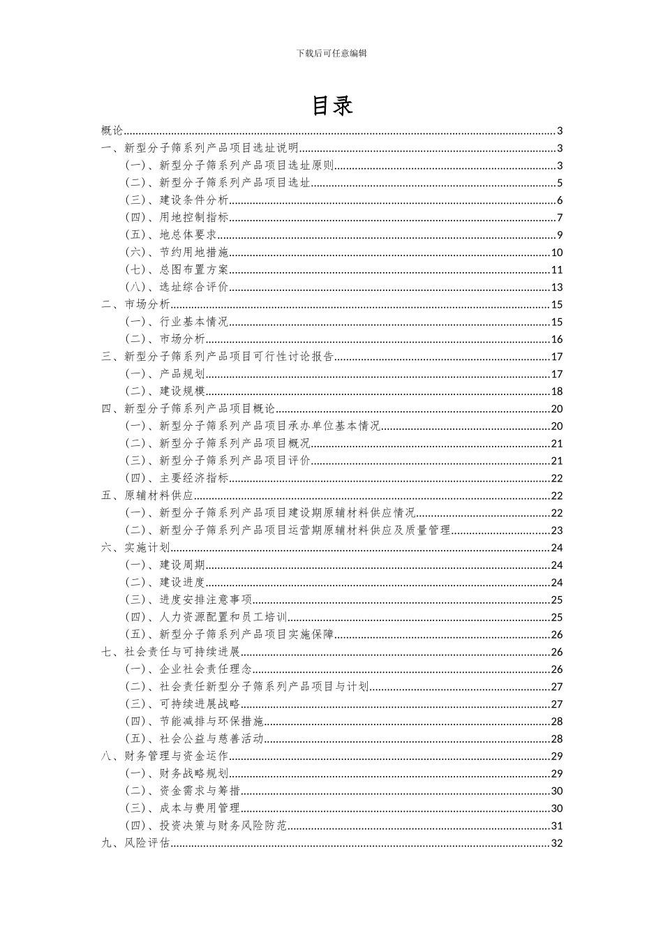 2024年新型分子筛系列产品项目可行性研究报告_第2页