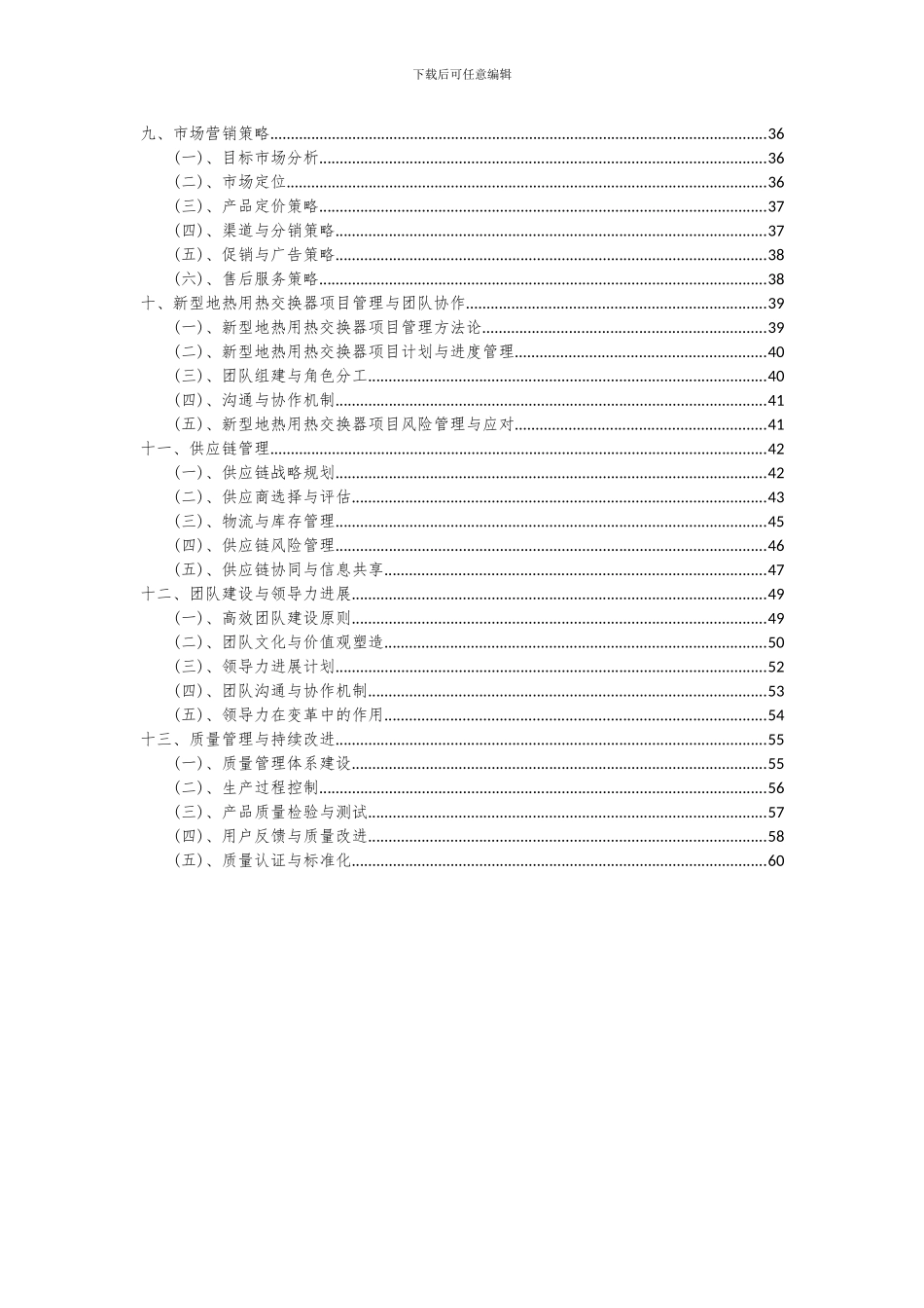 2024年新型地热用热交换器项目可行性分析报告_第3页
