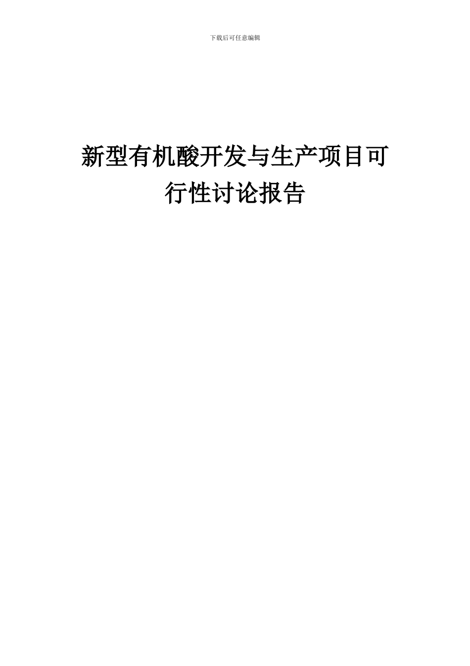 2024年新型有机酸开发与生产项目可行性研究报告_第1页