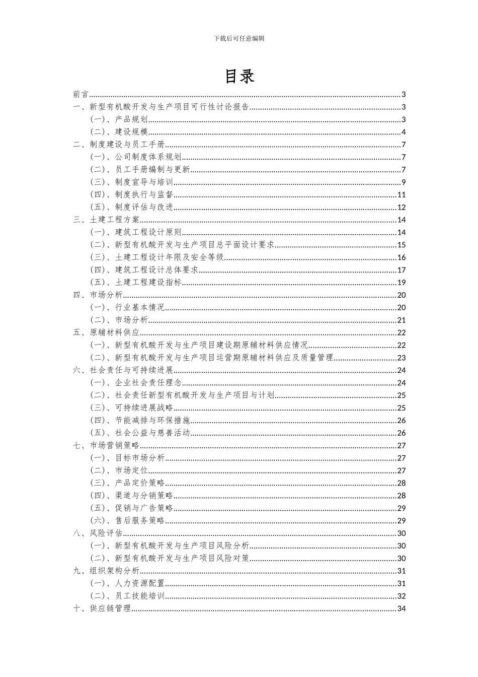2024年新型有机酸开发与生产项目可行性研究报告_第2页