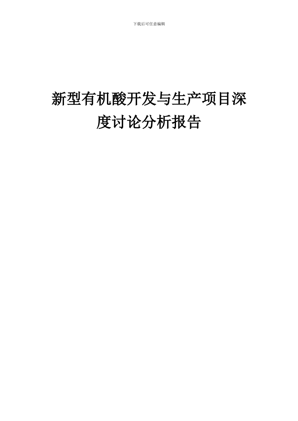 2024年新型有机酸开发与生产项目深度研究分析报告_第1页