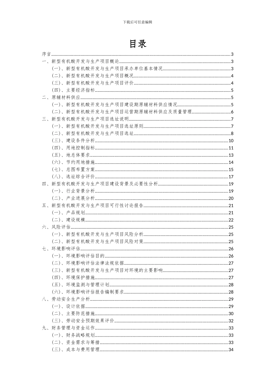 2024年新型有机酸开发与生产项目深度研究分析报告_第2页