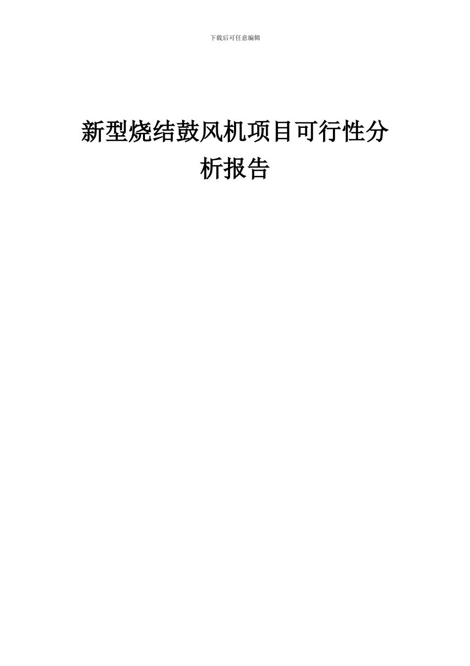 2024年新型烧结鼓风机项目可行性分析报告_第1页
