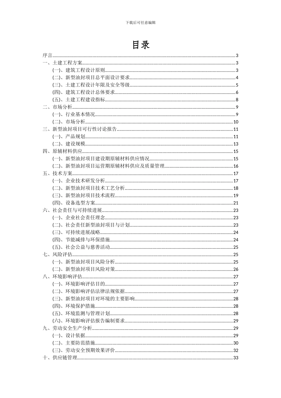 2024年新型油封项目可行性研究报告_第2页