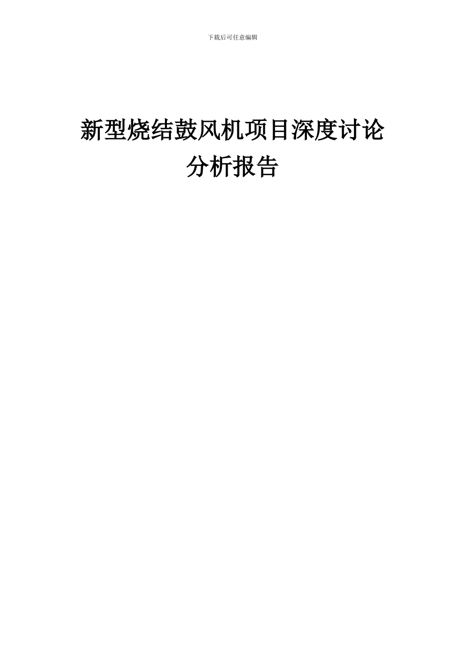 2024年新型烧结鼓风机项目深度研究分析报告_第1页