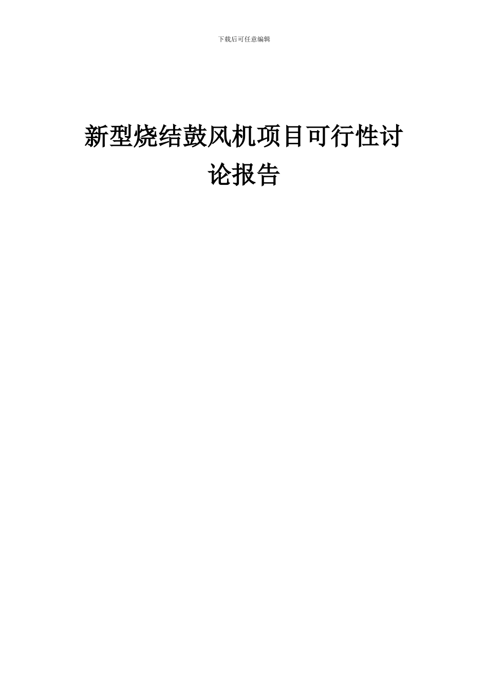 2024年新型烧结鼓风机项目可行性研究报告_第1页