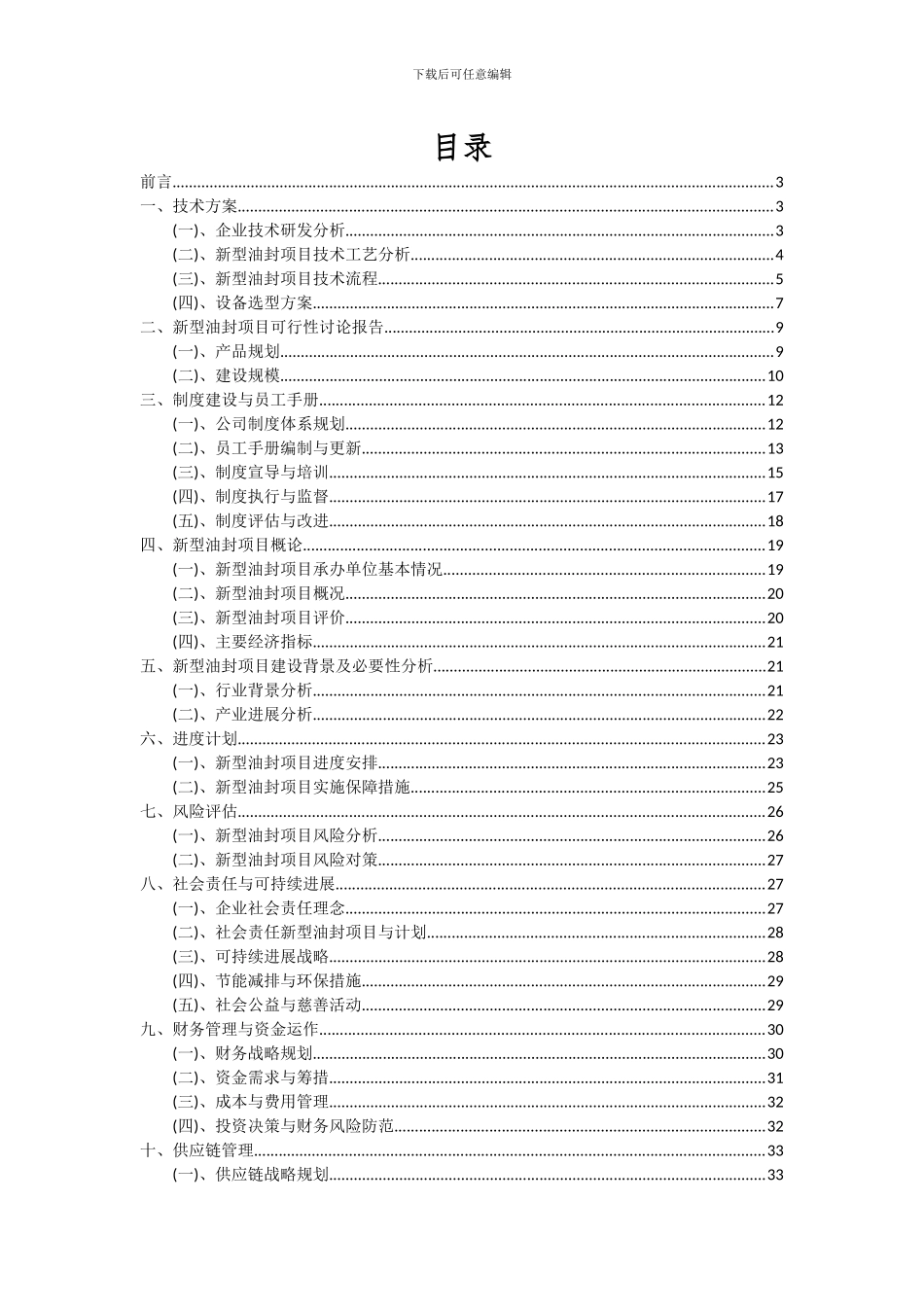 2024年新型油封项目可行性分析报告_第2页