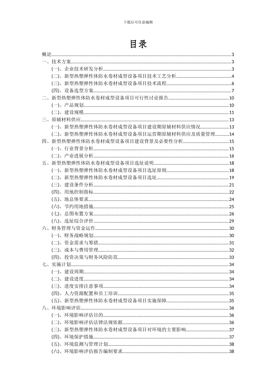 2024年新型热塑弹性体防水卷材成型设备项目可行性研究报告_第2页