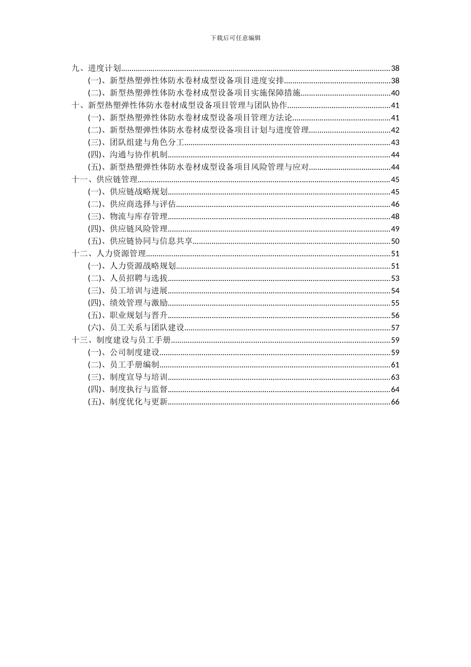 2024年新型热塑弹性体防水卷材成型设备项目可行性研究报告_第3页
